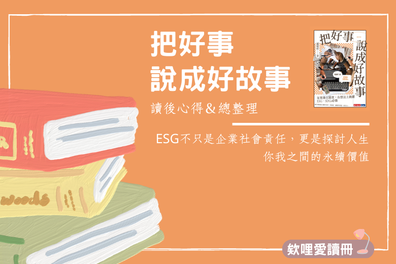 把好事 說成好故事