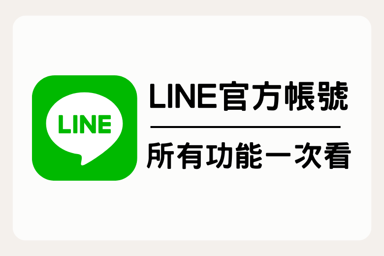 【社群經營】LINE官方帳號必用7大工具：掌握五大關鍵策略，打造強而有力的社群營銷攻略 - 欸哩日常