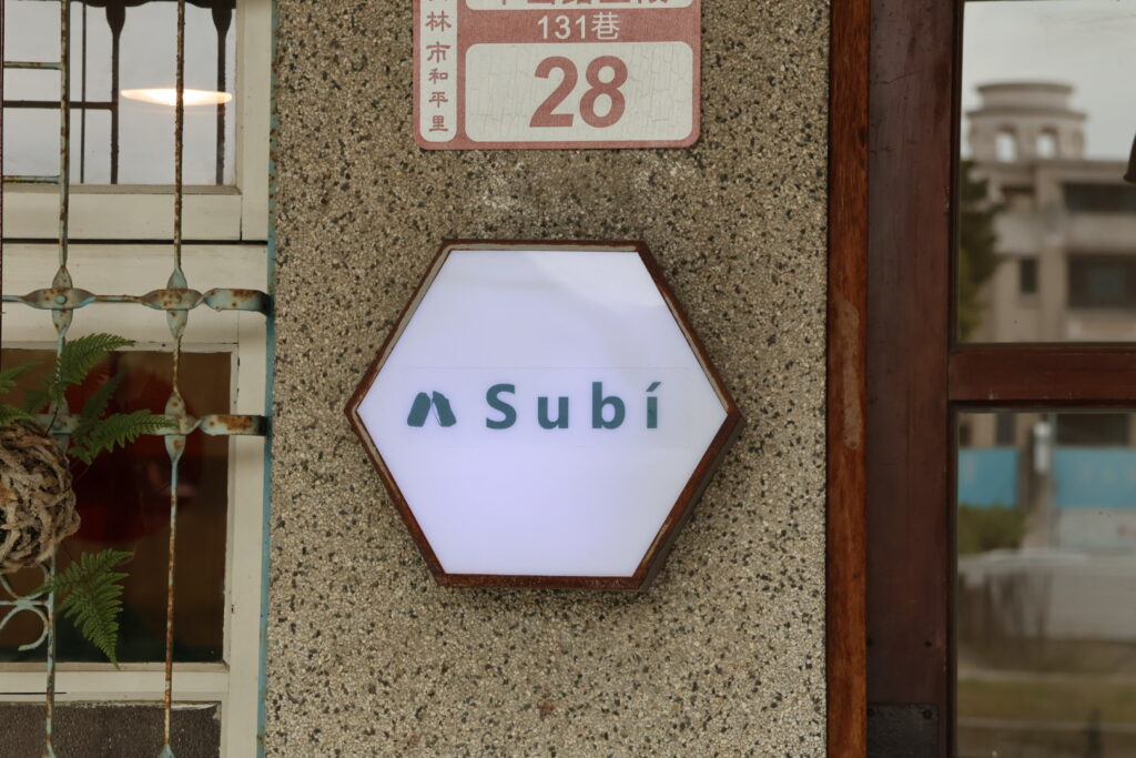 Subi Coffee bakery｜員林老宅甜點咖啡廳，寬敞庭院空間，適合拍照和聚會