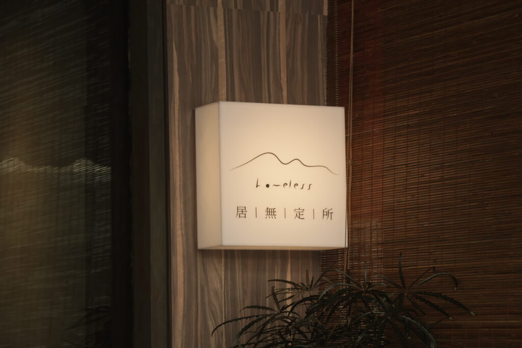 居無定所
