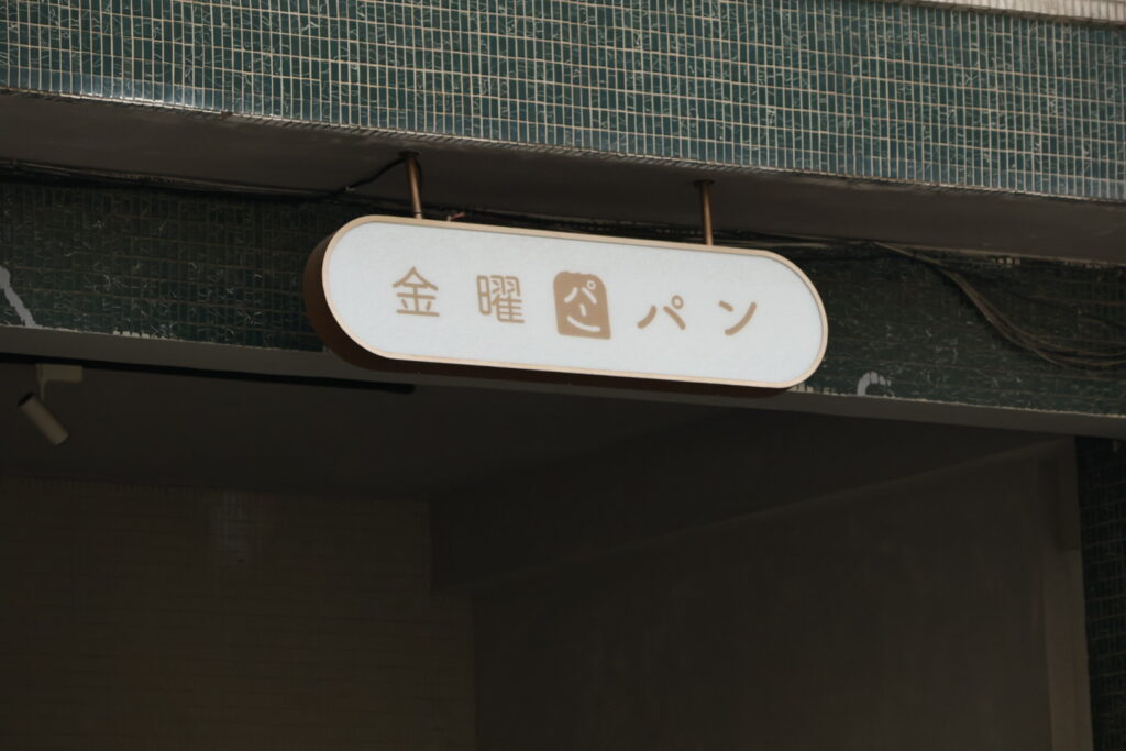 金曜パン｜台中無蛋奶的純素甜點，肉桂捲和旦沙拉一定要吃看看！