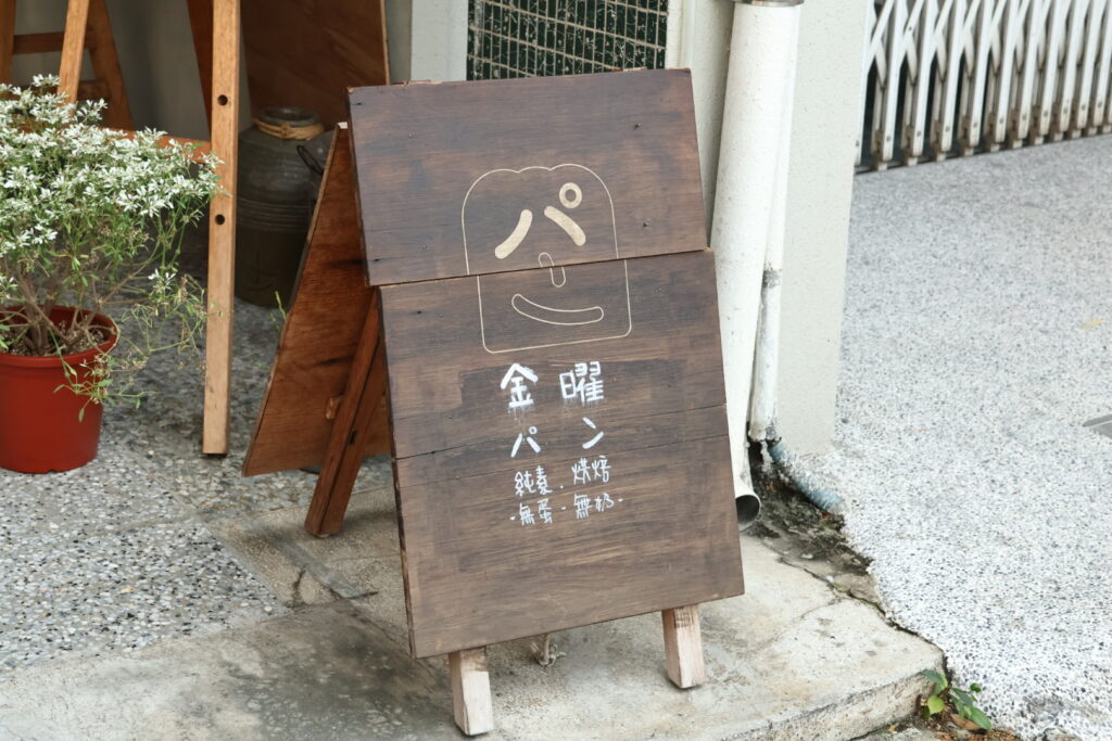 金曜パン｜台中無蛋奶的純素甜點，肉桂捲和旦沙拉一定要吃看看！