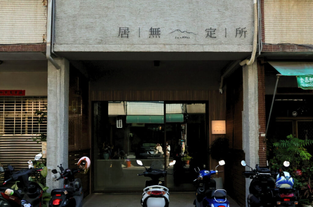 居無定所