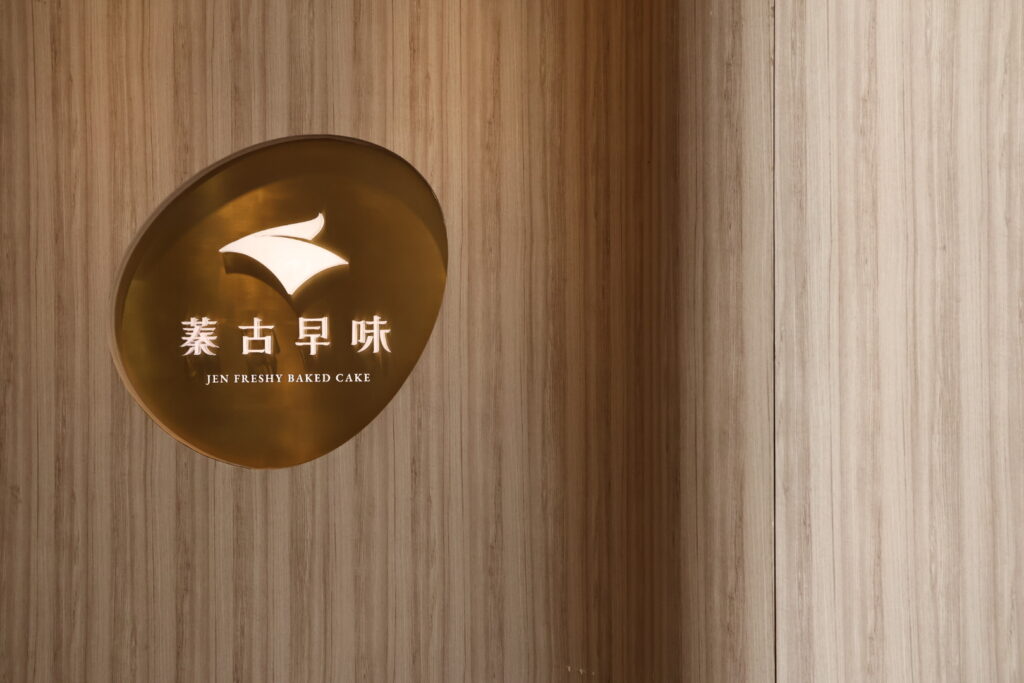蓁古早味蛋糕