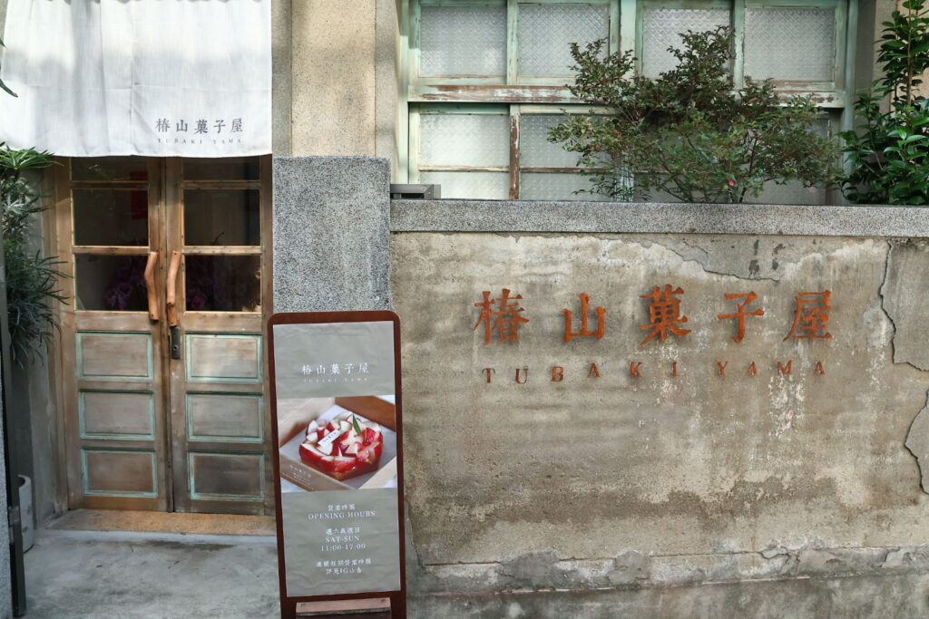 椿山菓子屋