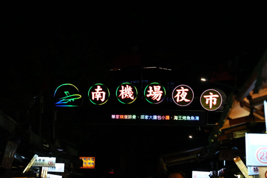 南機場夜市