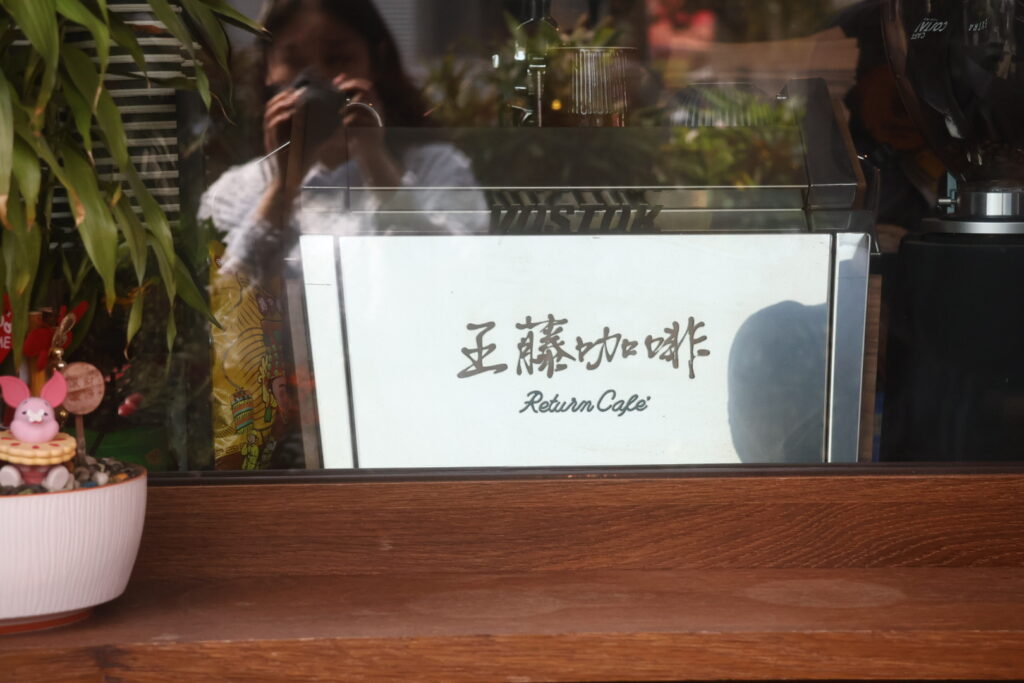 王藤咖啡