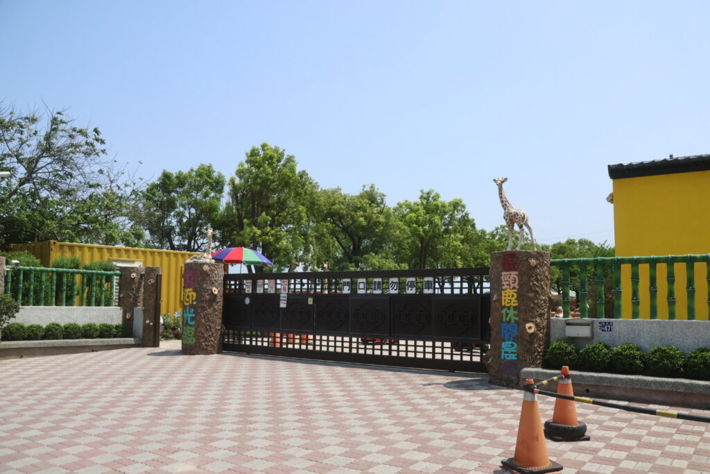 長頸鹿休閒農場