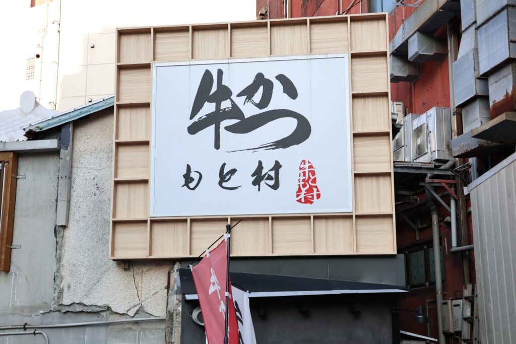 炸牛元村