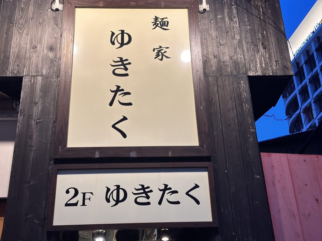 麵家ゆきたく
