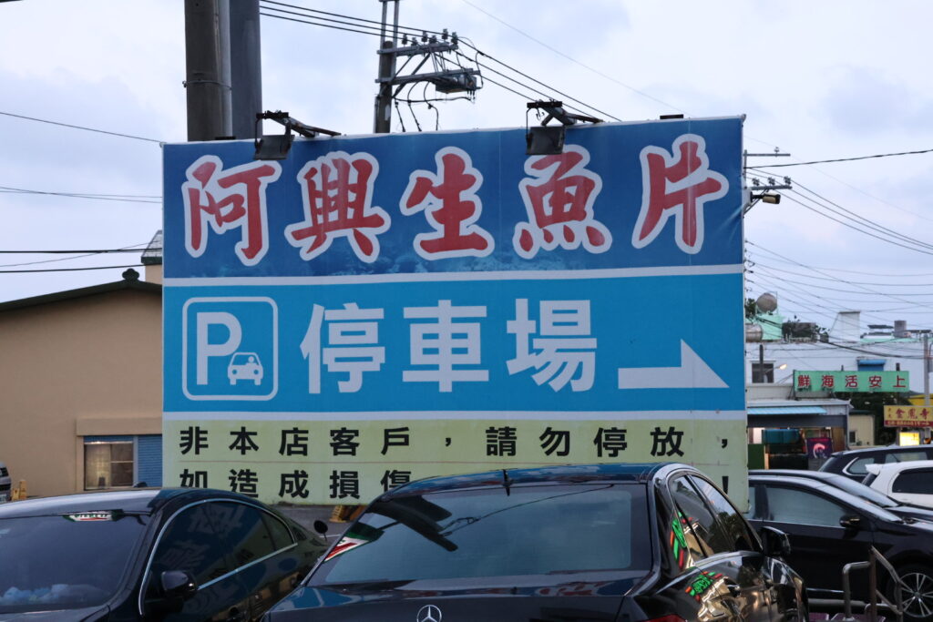 阿興生魚片
