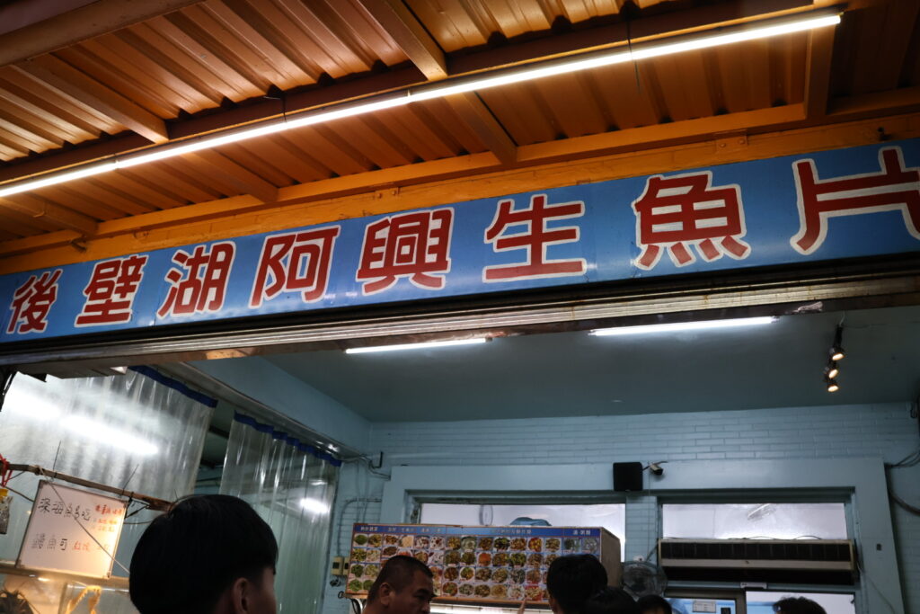 阿興生魚片