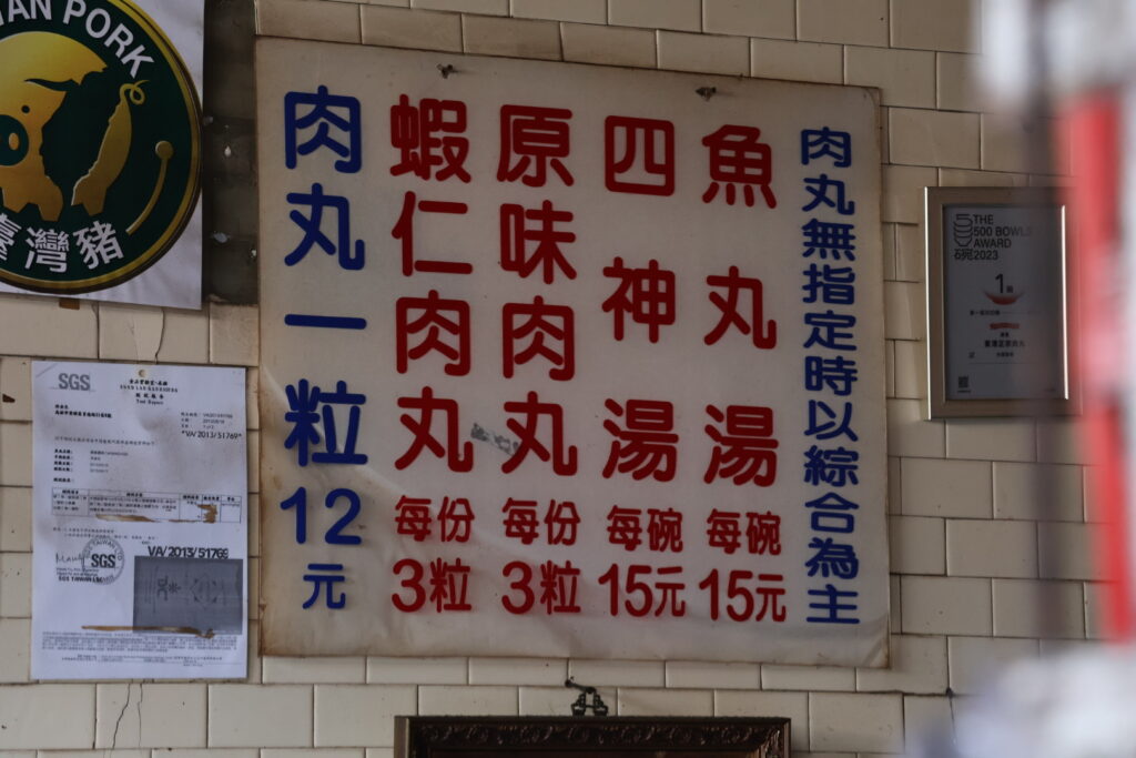 東港正宗肉丸