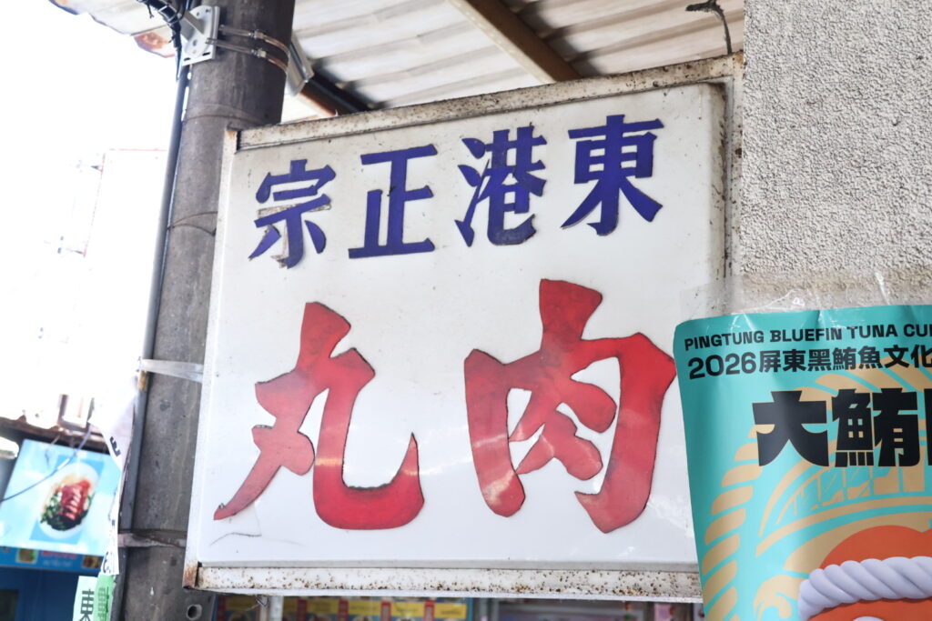 東港正宗肉丸