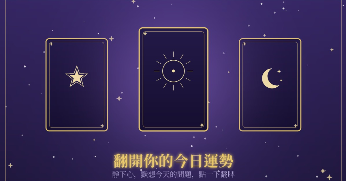 線上抽塔羅牌翻牌看今日運勢的操作示意