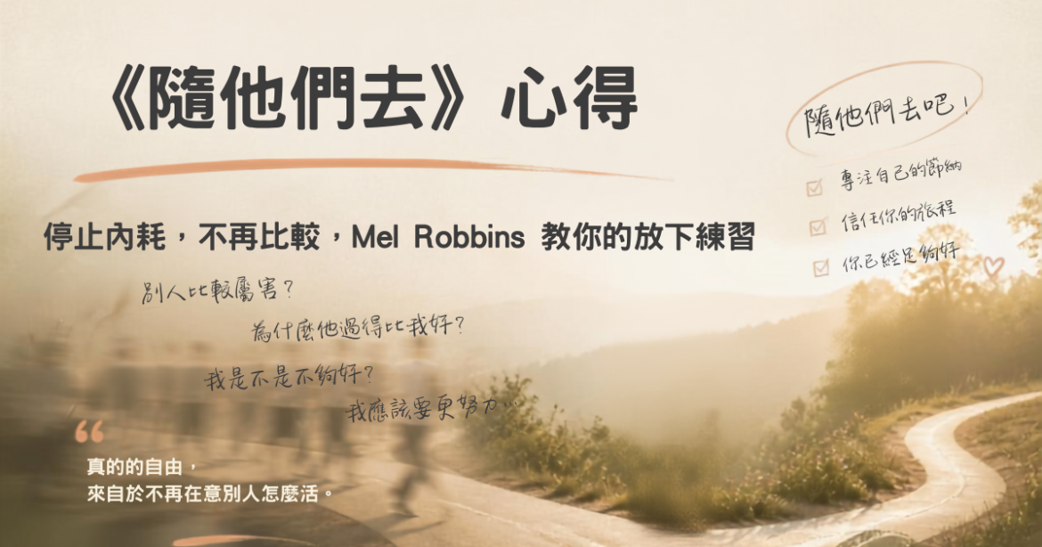 隨他們去心得－停止內耗、放下對他人的控制