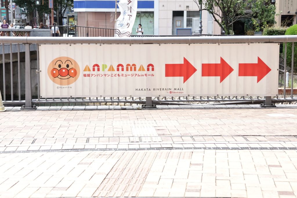 麵包超人兒童博物館